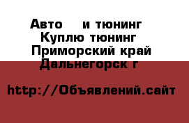 Авто GT и тюнинг - Куплю тюнинг. Приморский край,Дальнегорск г.